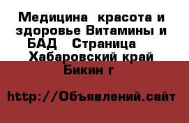 Медицина, красота и здоровье Витамины и БАД - Страница 2 . Хабаровский край,Бикин г.